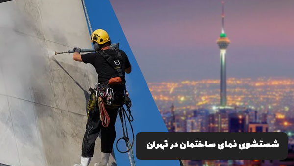 شستشوی نمای ساختمان در تهران